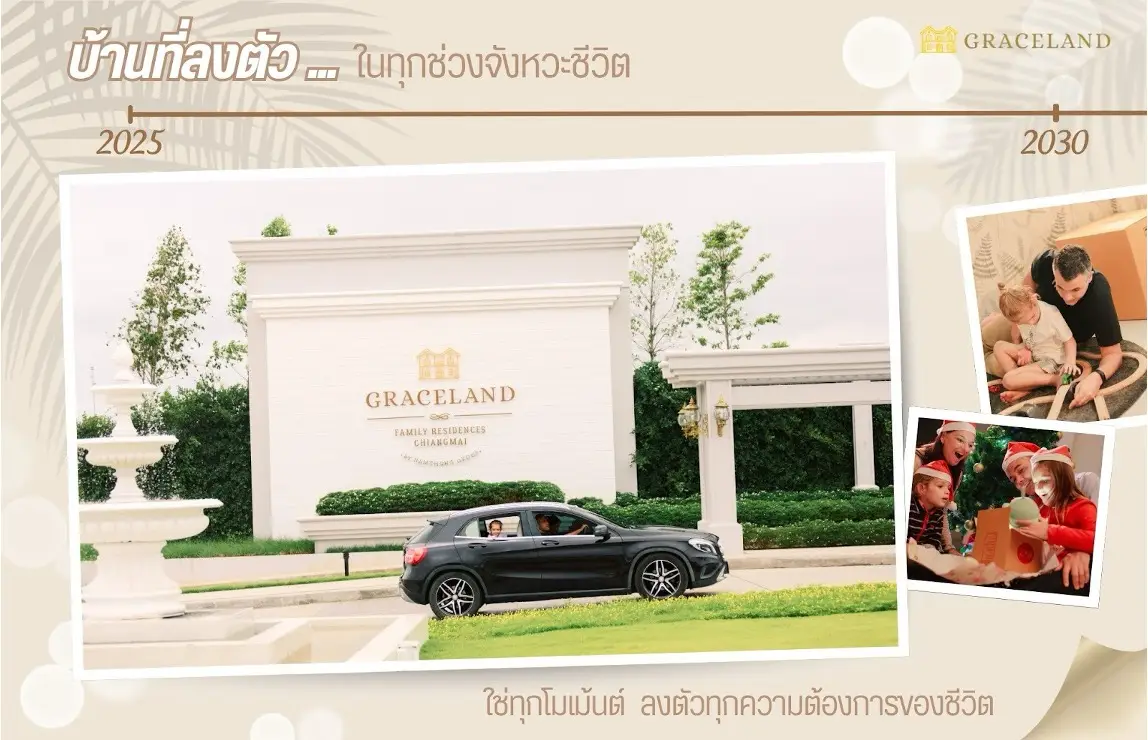 Graceland บ้านที่เข้าใจคุณในทุกช่วงชีวิต
