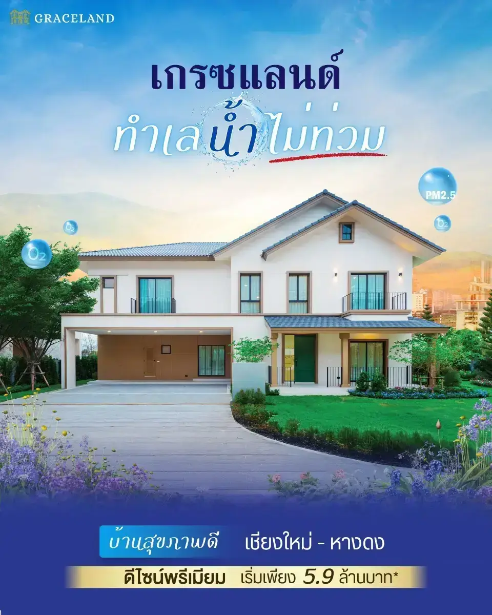 บ้านที่คิดเผื่ออนาคตของครอบครัว มั่นใจได้ทุกฤดู ที่ Graceland