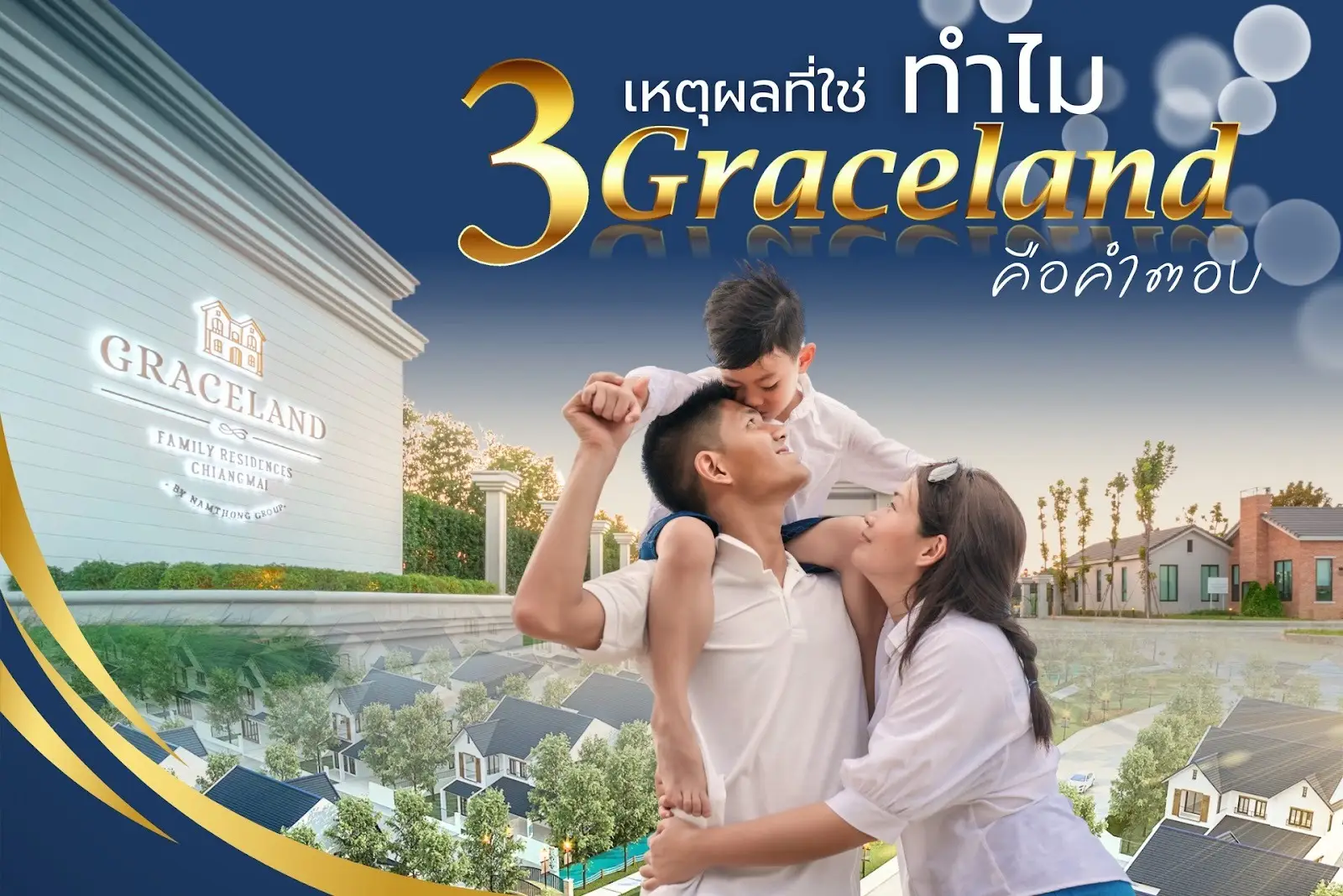 3 เหตุผลที่ทำให้ “Graceland” คือคำตอบของการเป็น บ้านเดี่ยวหางดง สำหรับครอบครัว