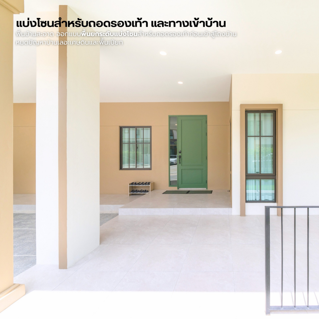 แบ่งโซนถอดรองเท้า กับเข้าบ้าน